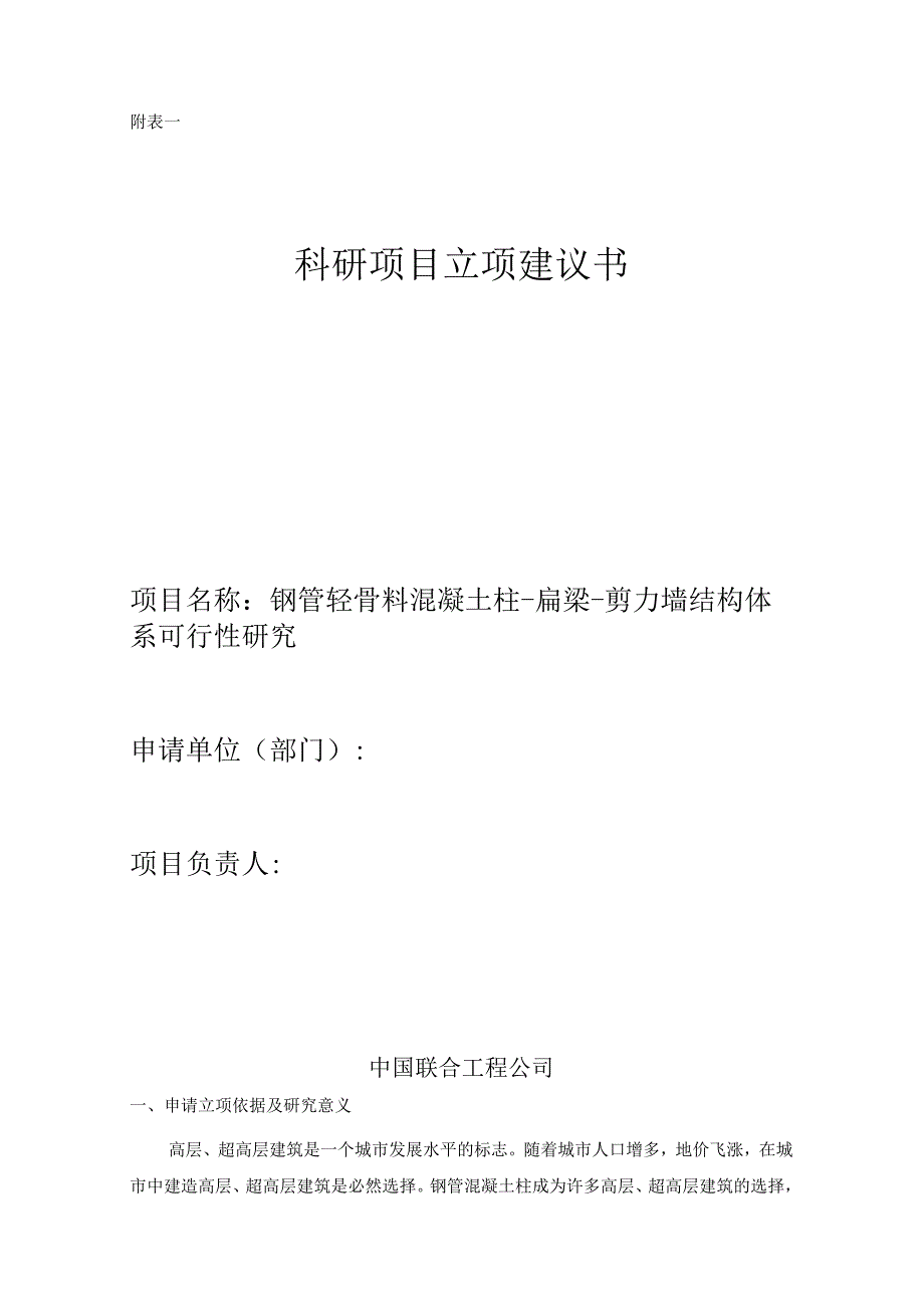 钢管轻骨料混凝土柱-扁梁-剪力墙结构体系可行性研究.docx_第1页