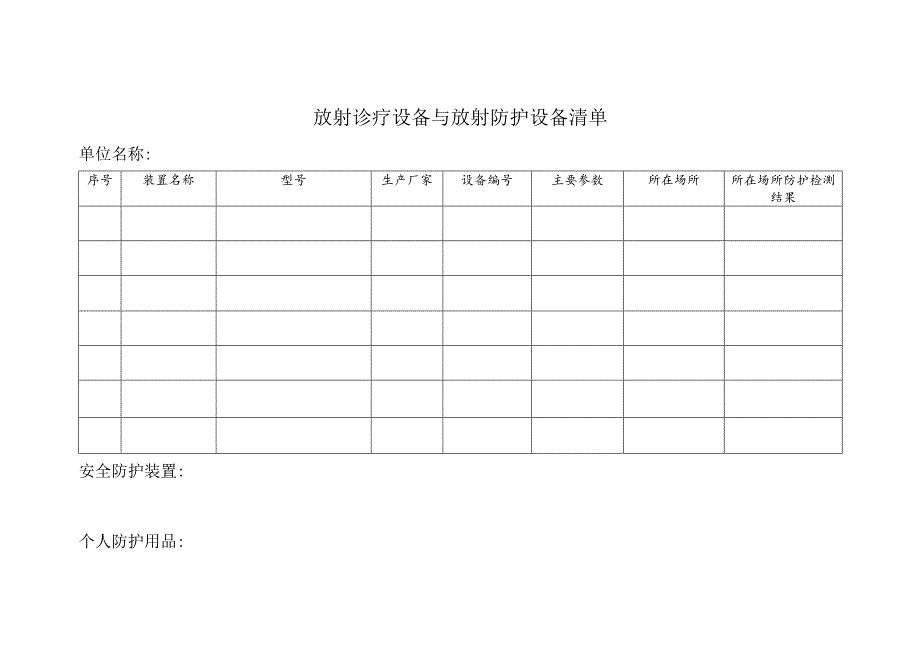 放射诊疗设备与放射防护设备清单.docx_第1页