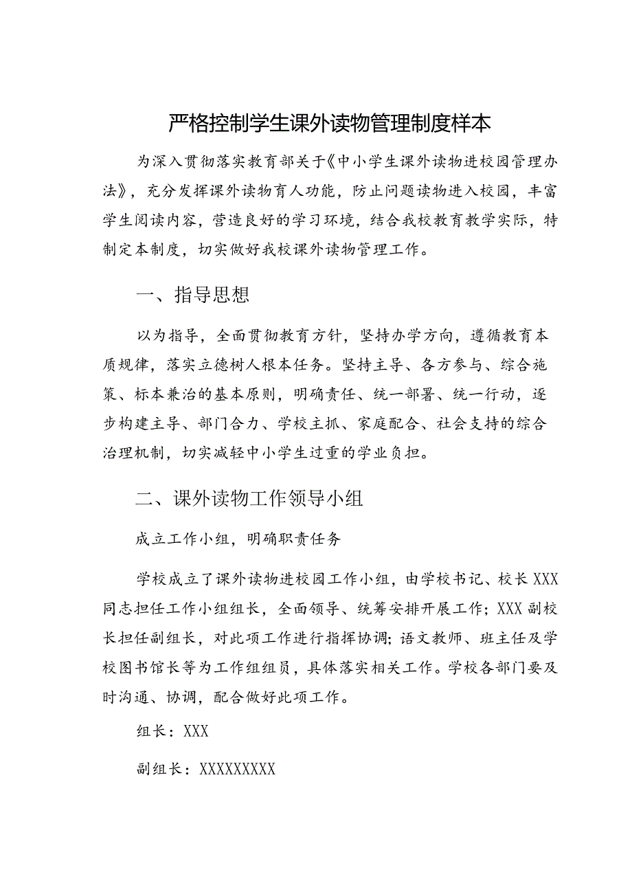 严格控制学生课外读物管理制度样本.docx_第1页