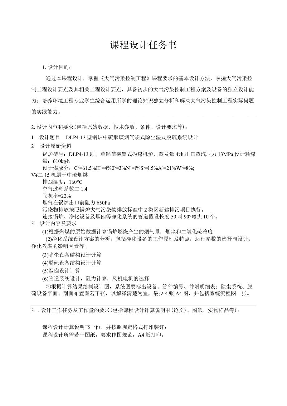 课程设计DLP4-13型锅炉中硫烟煤烟气袋式除尘湿式脱硫系统设计.docx_第3页