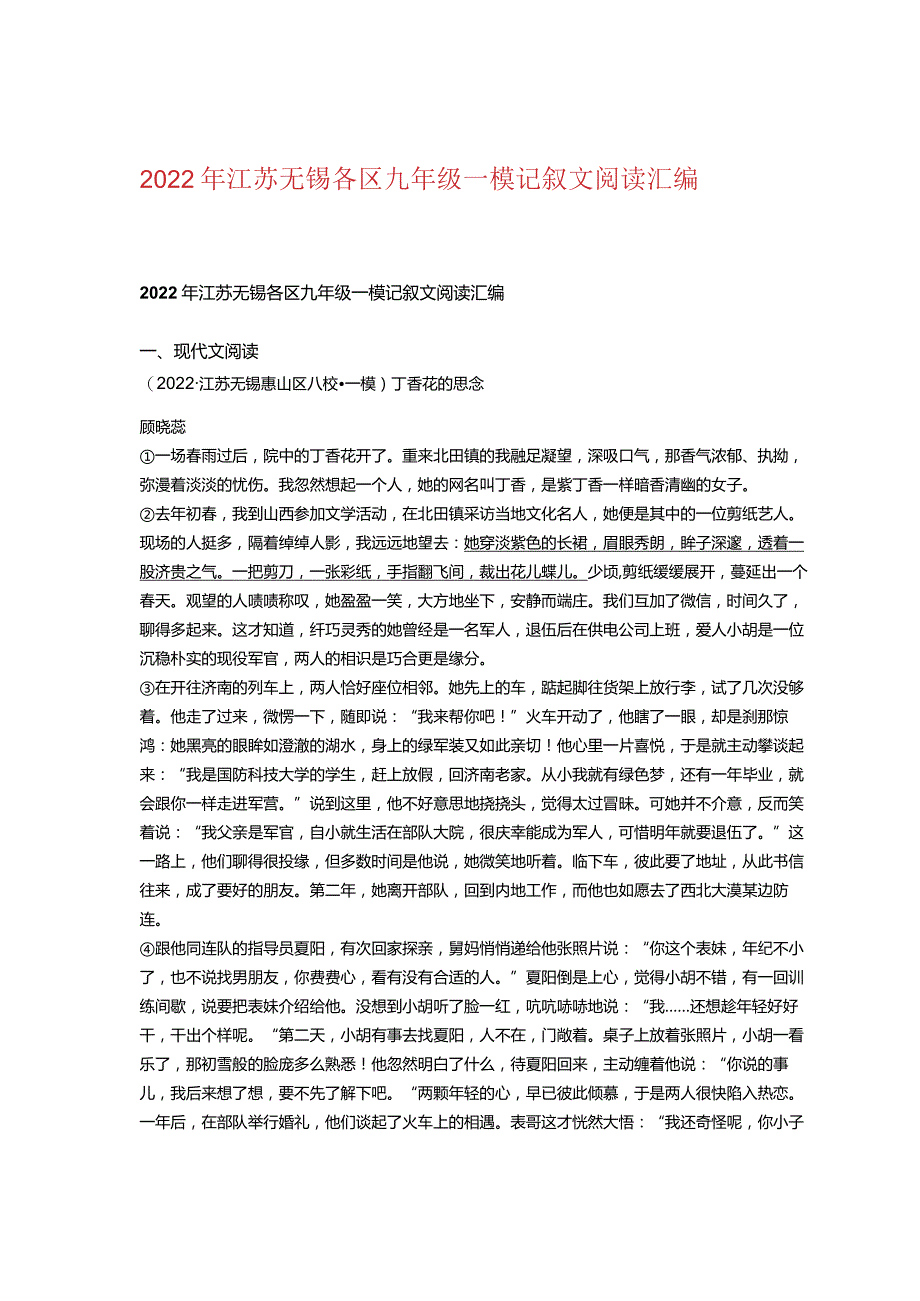 2022年江苏无锡各区九年级一模记叙文阅读汇编.docx_第1页