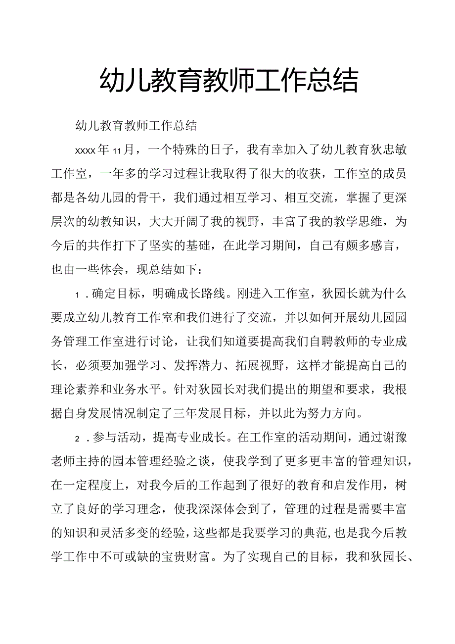 幼儿教育教师工作总结.docx_第1页