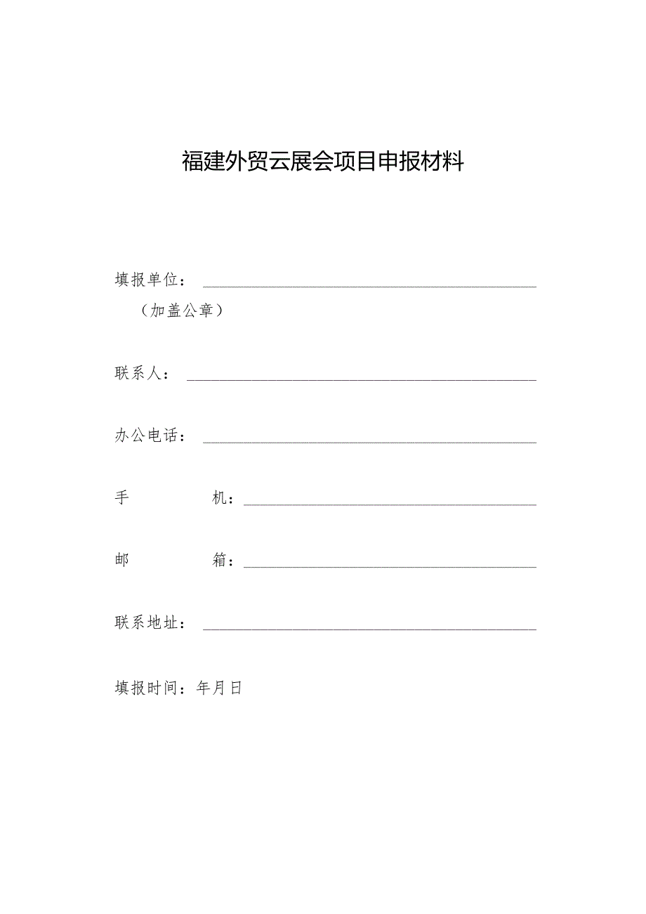 福建外贸云展会项目申报材料.docx_第1页