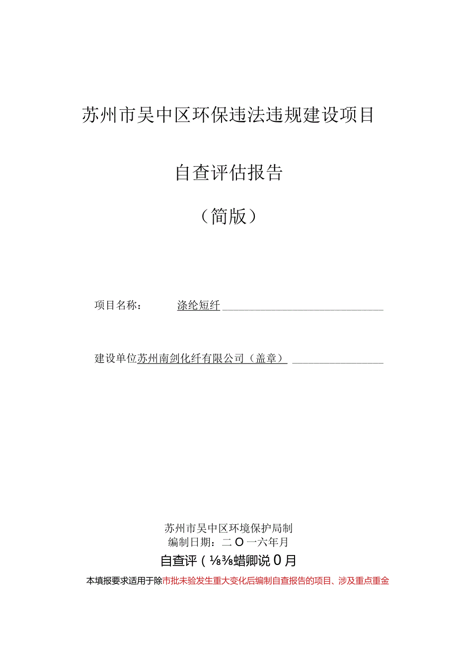 苏州市吴中区环保违法违规建设项目自查评估报告.docx_第1页