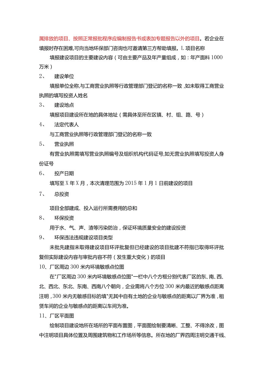 苏州市吴中区环保违法违规建设项目自查评估报告.docx_第2页