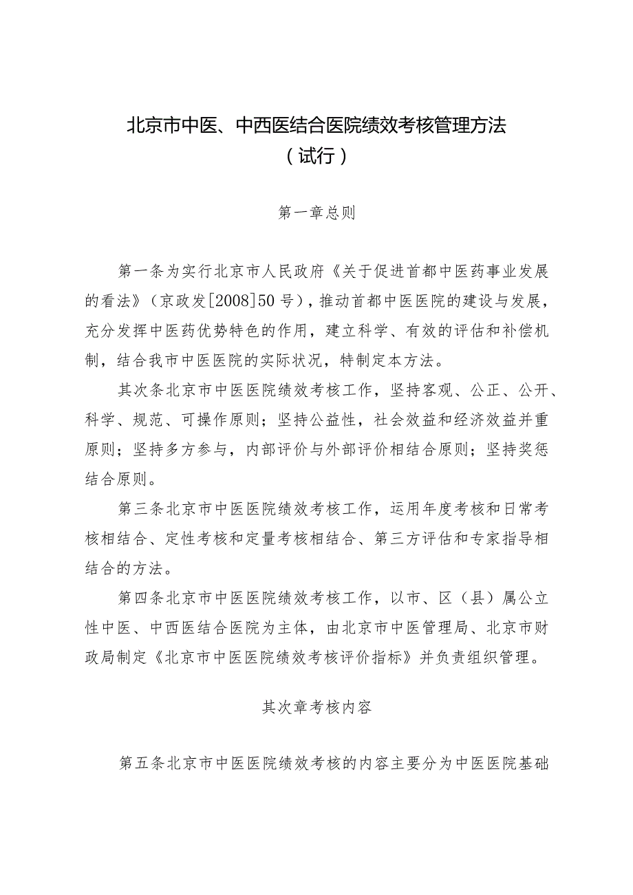 北京市中医、中西医结合医院绩效考核管理办法(精).docx_第1页