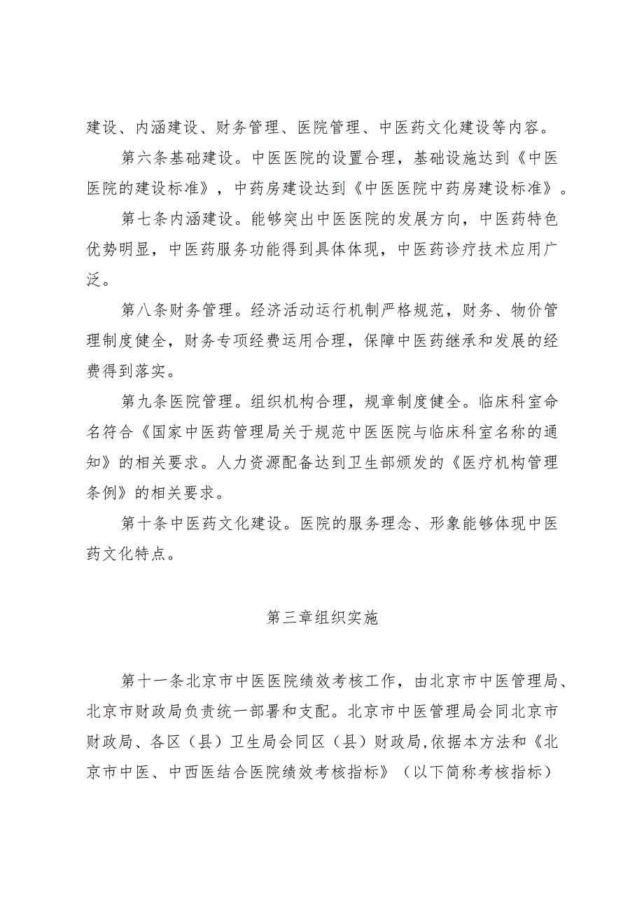 北京市中医、中西医结合医院绩效考核管理办法(精).docx_第2页