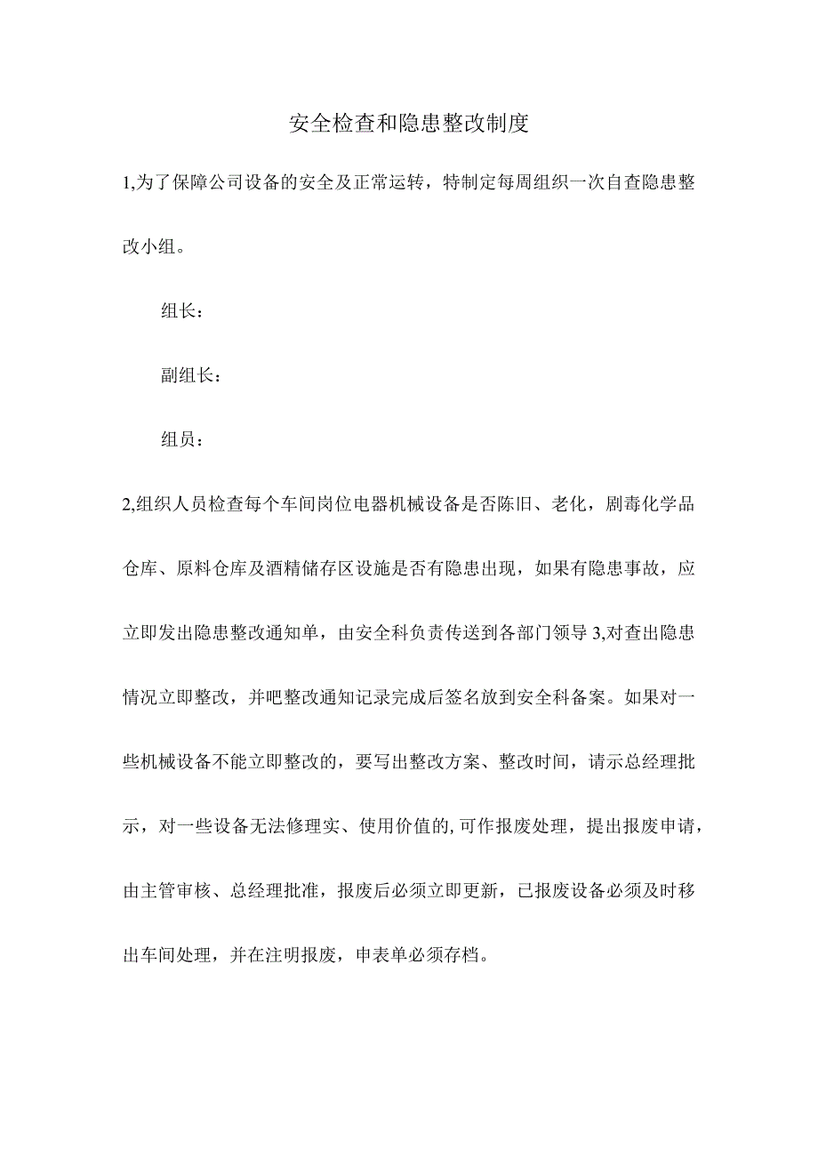 安全检查和隐患整改制度.docx_第1页