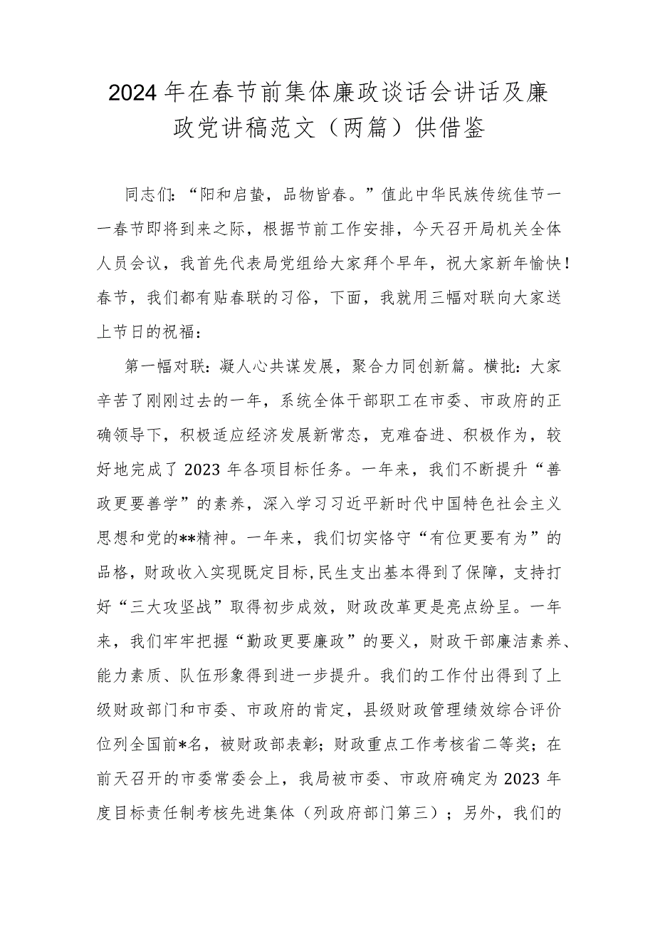 2024年在春节前集体廉政谈话会讲话及廉政党讲稿范文（两篇）供借鉴.docx_第1页