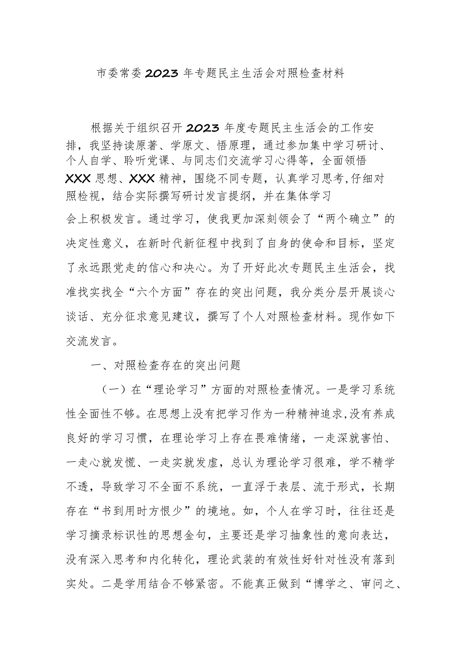 市委常委2023年专题民主生活会对照检查材料.docx_第1页