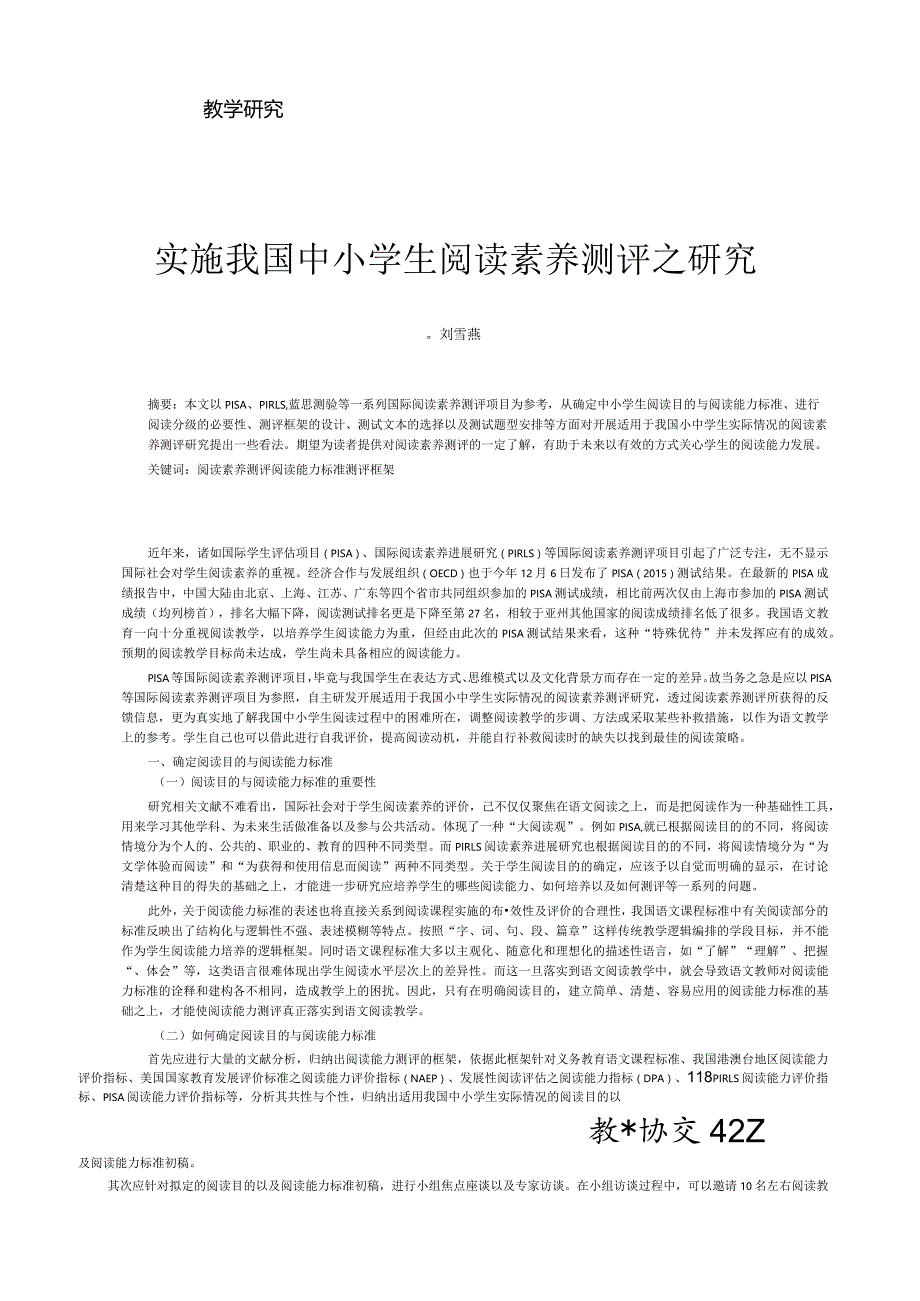 实施我国中小学生阅读素养测评之研究.docx_第1页