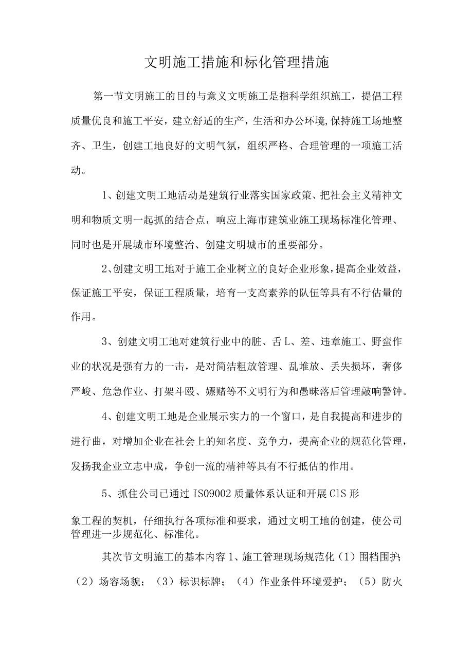 文明施工措施和标化管理措施_0.docx_第1页