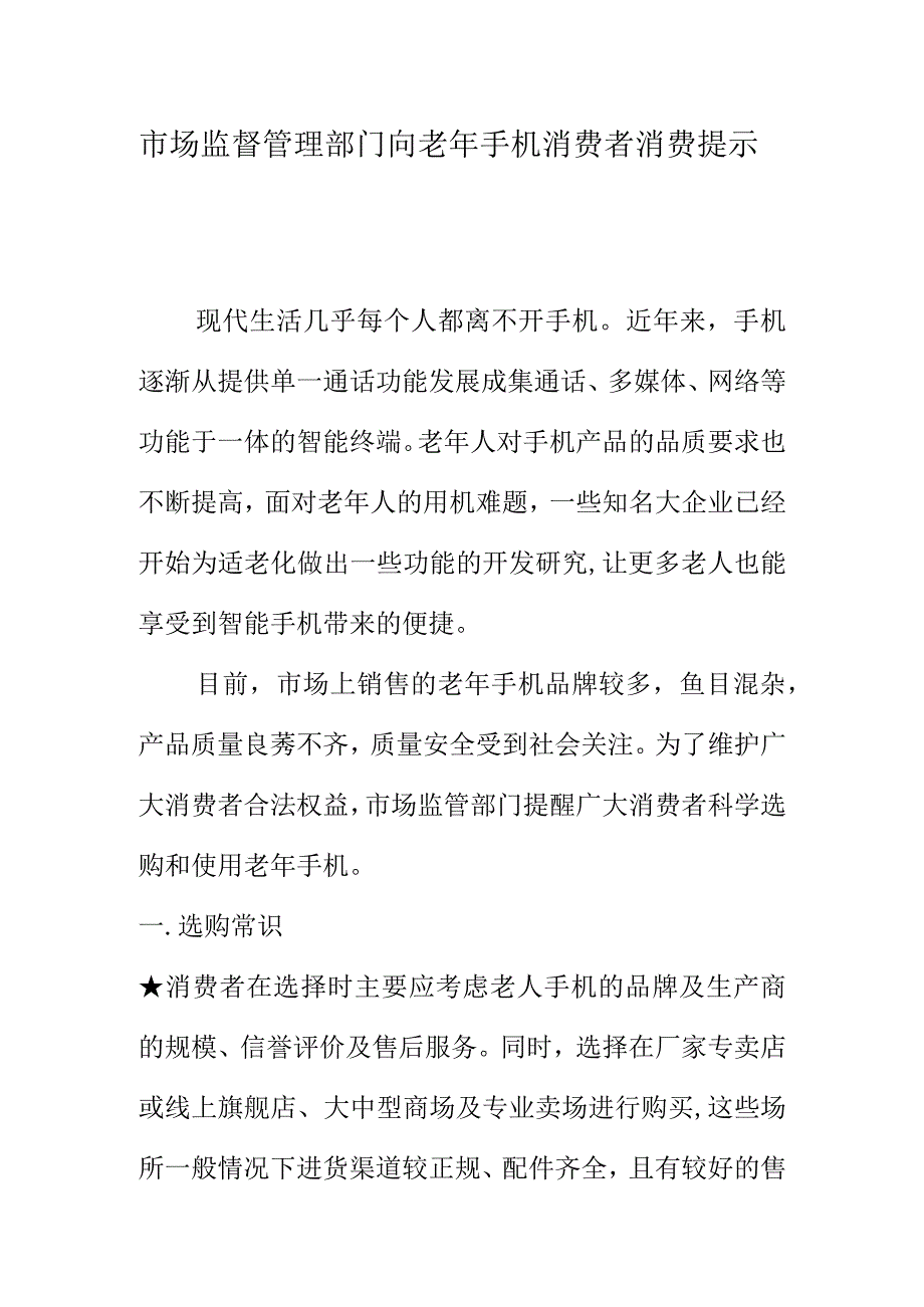 市场监督管理部门向老年手机消费者消费提示.docx_第1页