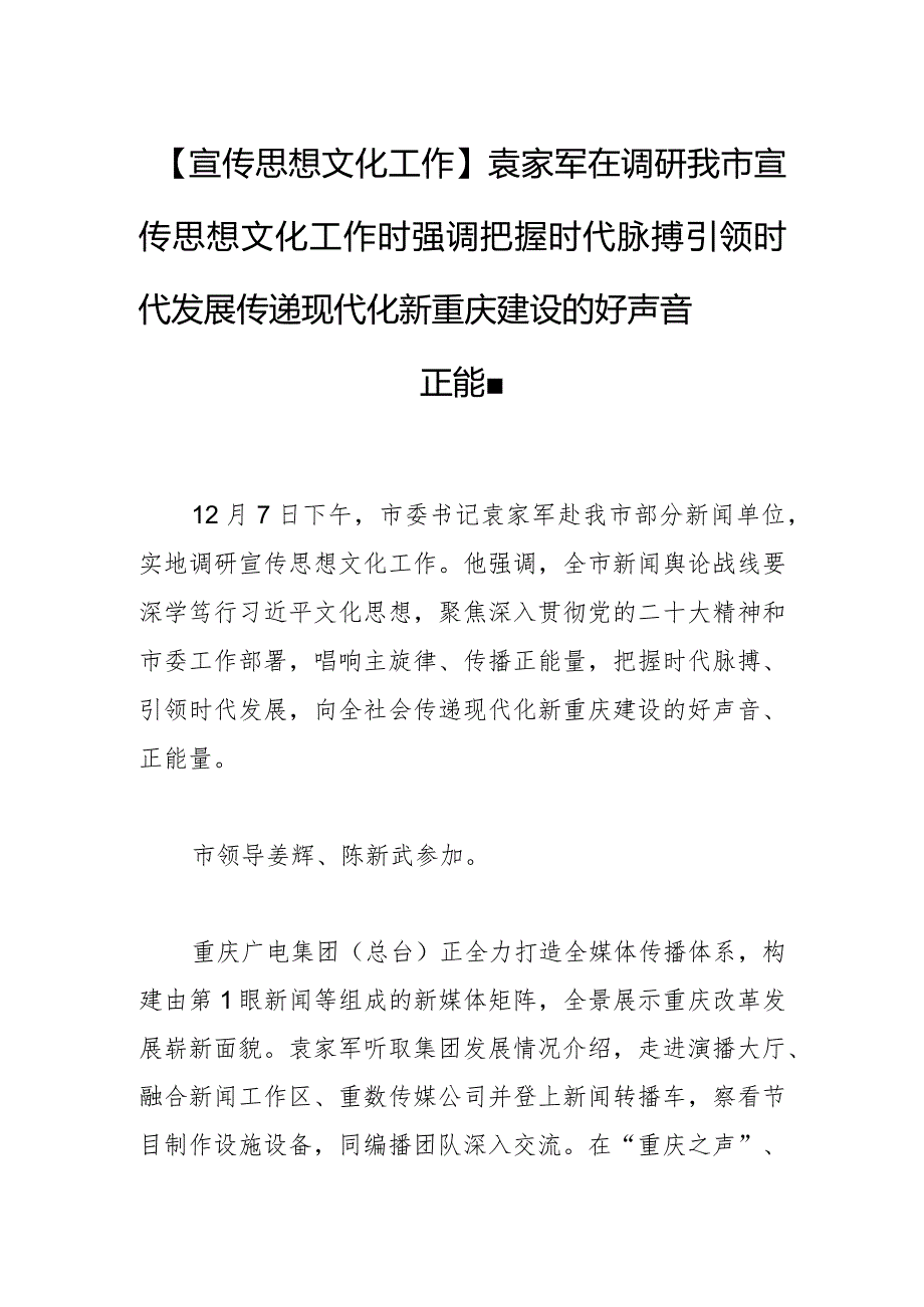 【宣传思想文化工作】袁家军在调研我市宣传思想文化工作时强调把握时代脉搏 引领时代发展 传递现代化新重庆建设的好声音正能量.docx_第1页