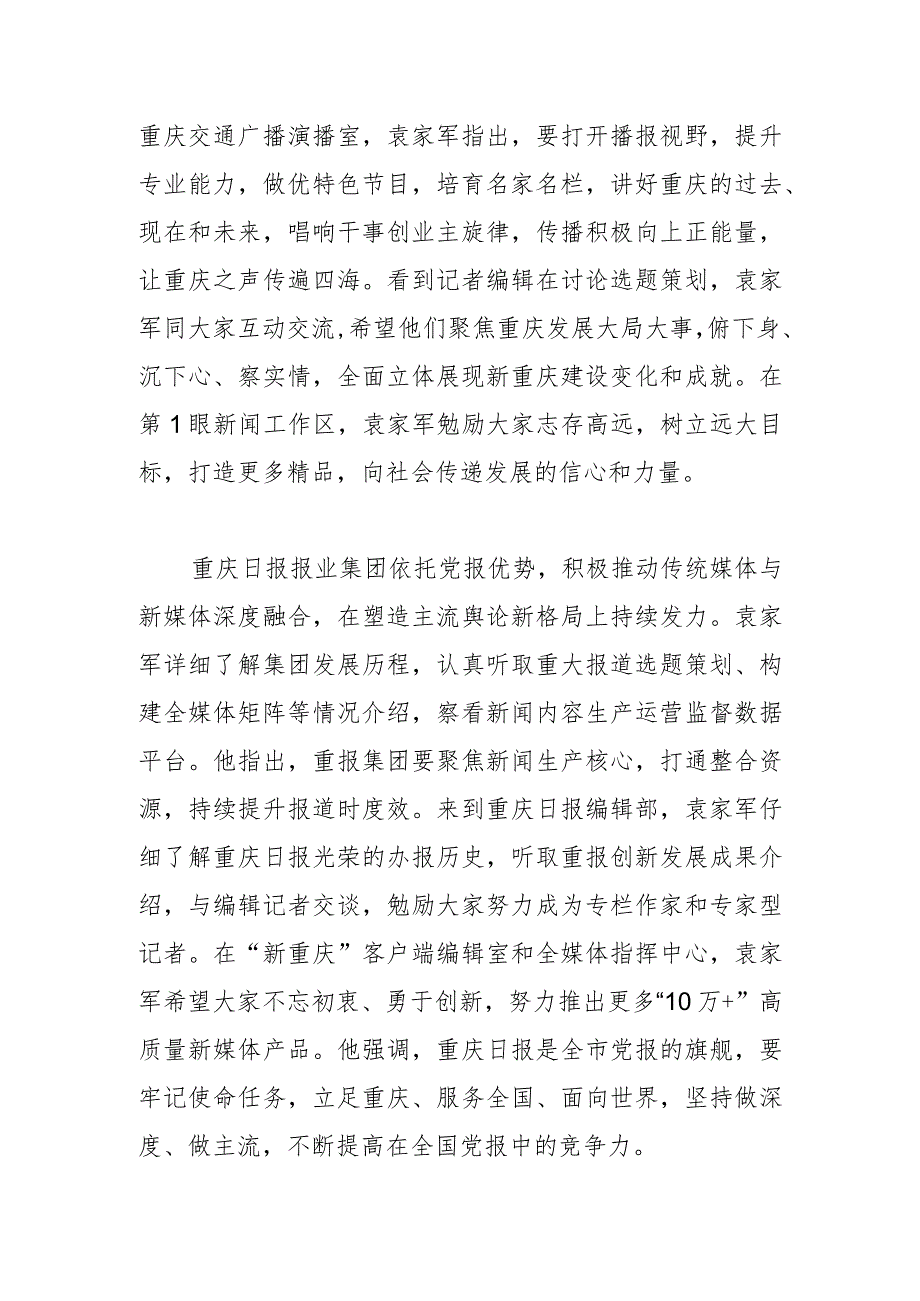 【宣传思想文化工作】袁家军在调研我市宣传思想文化工作时强调把握时代脉搏 引领时代发展 传递现代化新重庆建设的好声音正能量.docx_第2页