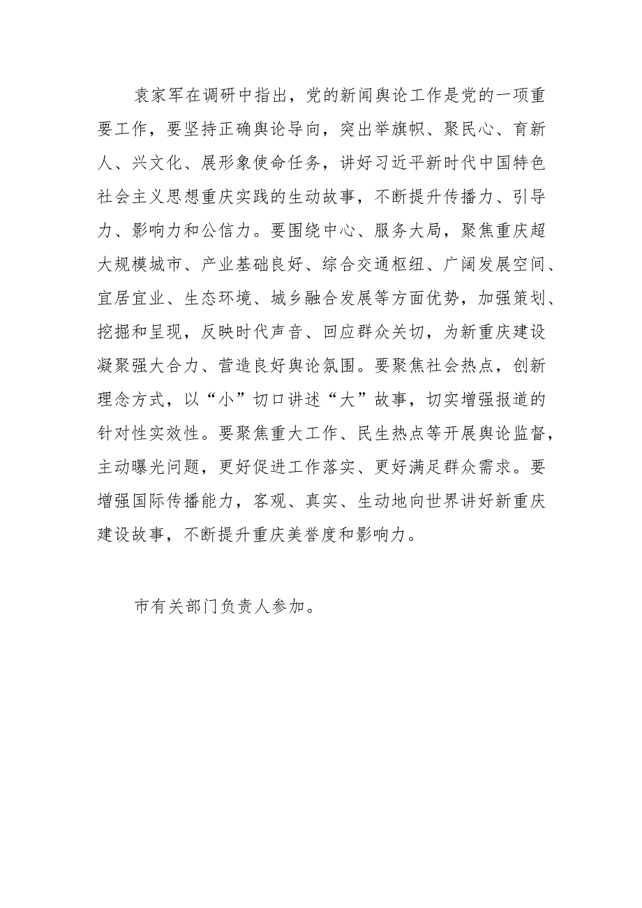 【宣传思想文化工作】袁家军在调研我市宣传思想文化工作时强调把握时代脉搏 引领时代发展 传递现代化新重庆建设的好声音正能量.docx_第3页