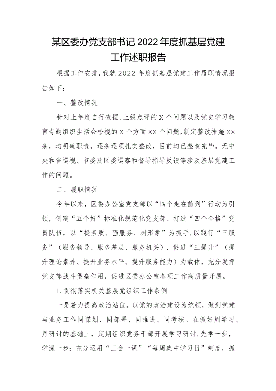 某区委办党支部书记2022年度抓基层党建工作述职报告.docx_第1页