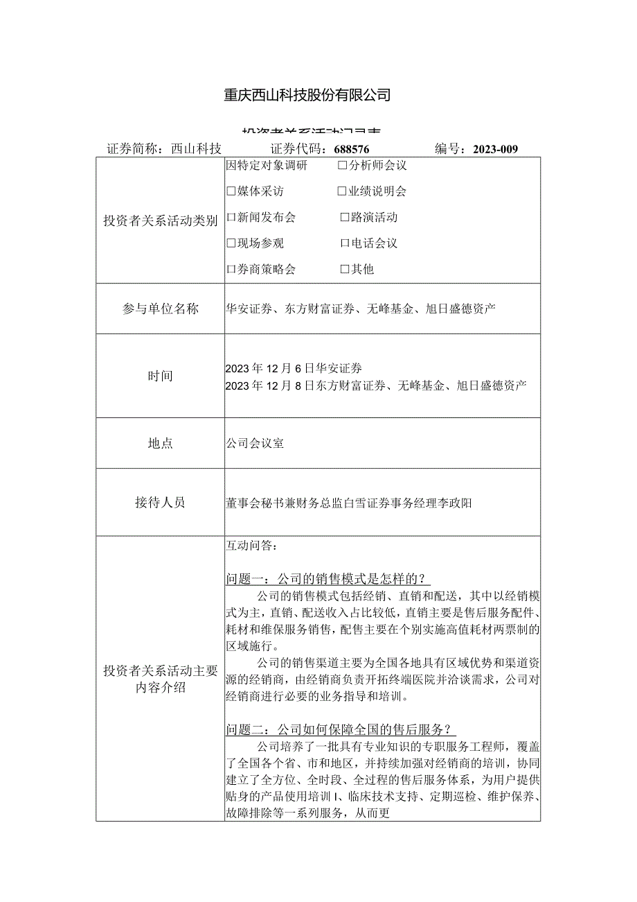 重庆西山科技股份有限公司投资者关系活动记录表.docx_第1页