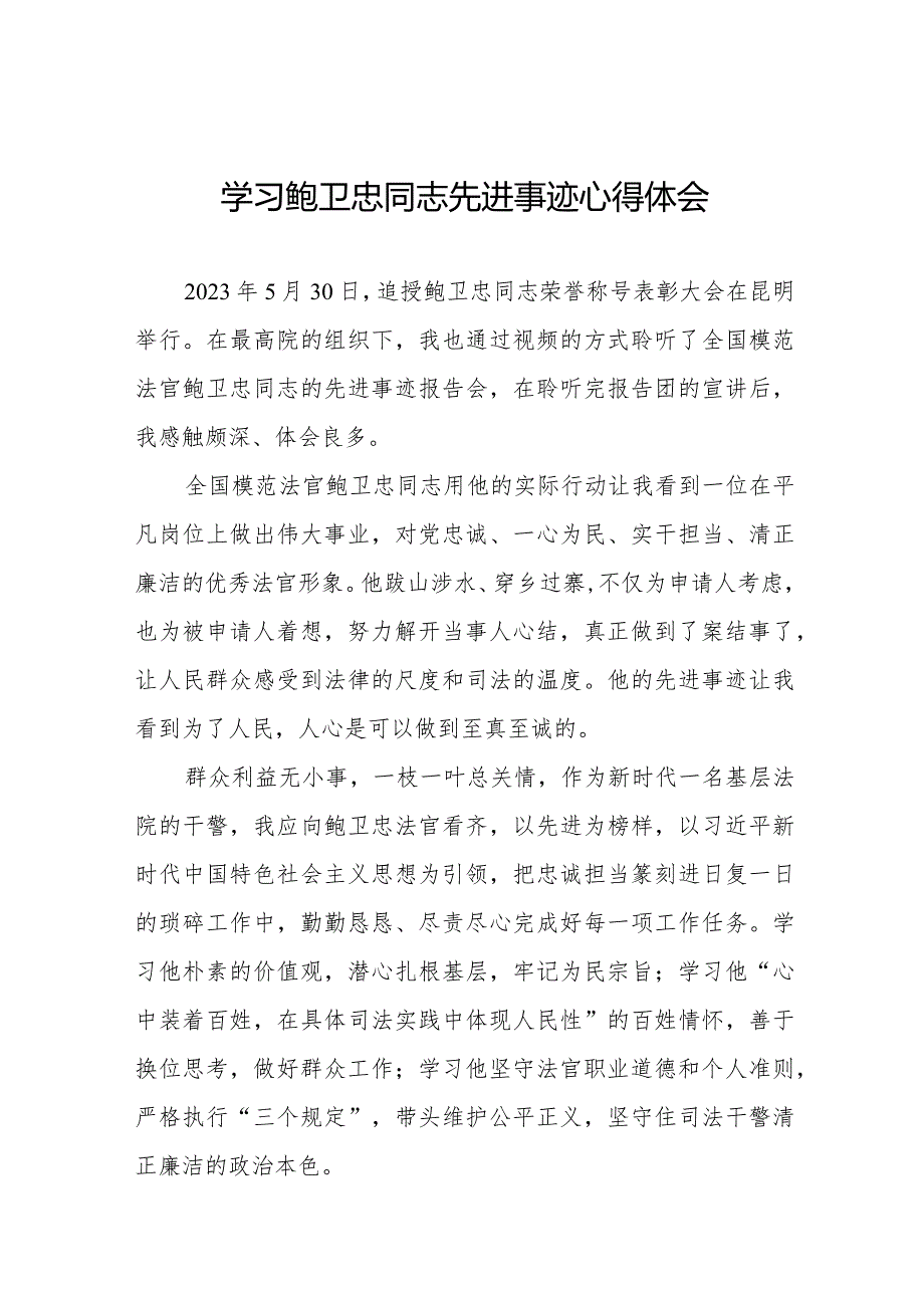 法官学习鲍卫忠同志先进事迹心得体会发言稿二十篇.docx_第1页