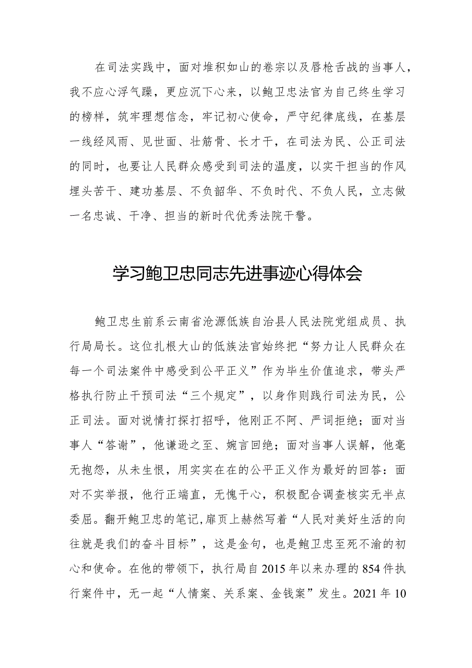 法官学习鲍卫忠同志先进事迹心得体会发言稿二十篇.docx_第2页