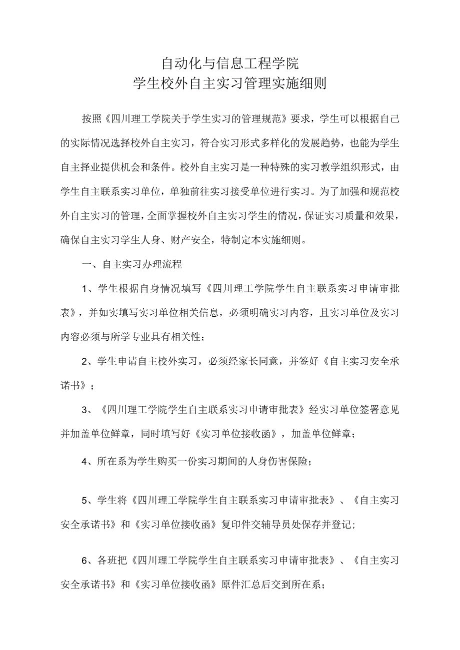 自动化与信息工程学院学生校外自主实习管理实施细则.docx_第1页