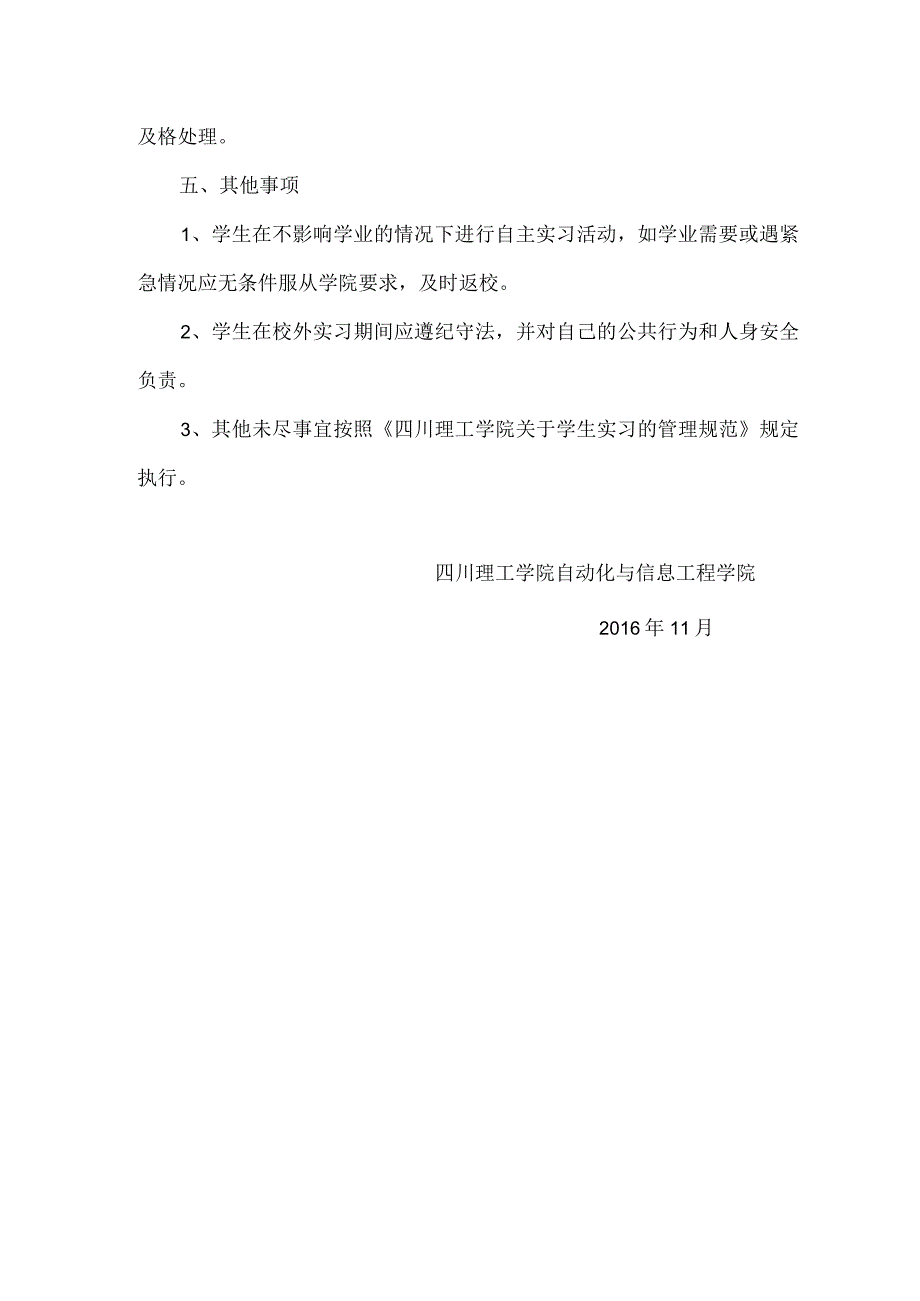 自动化与信息工程学院学生校外自主实习管理实施细则.docx_第3页