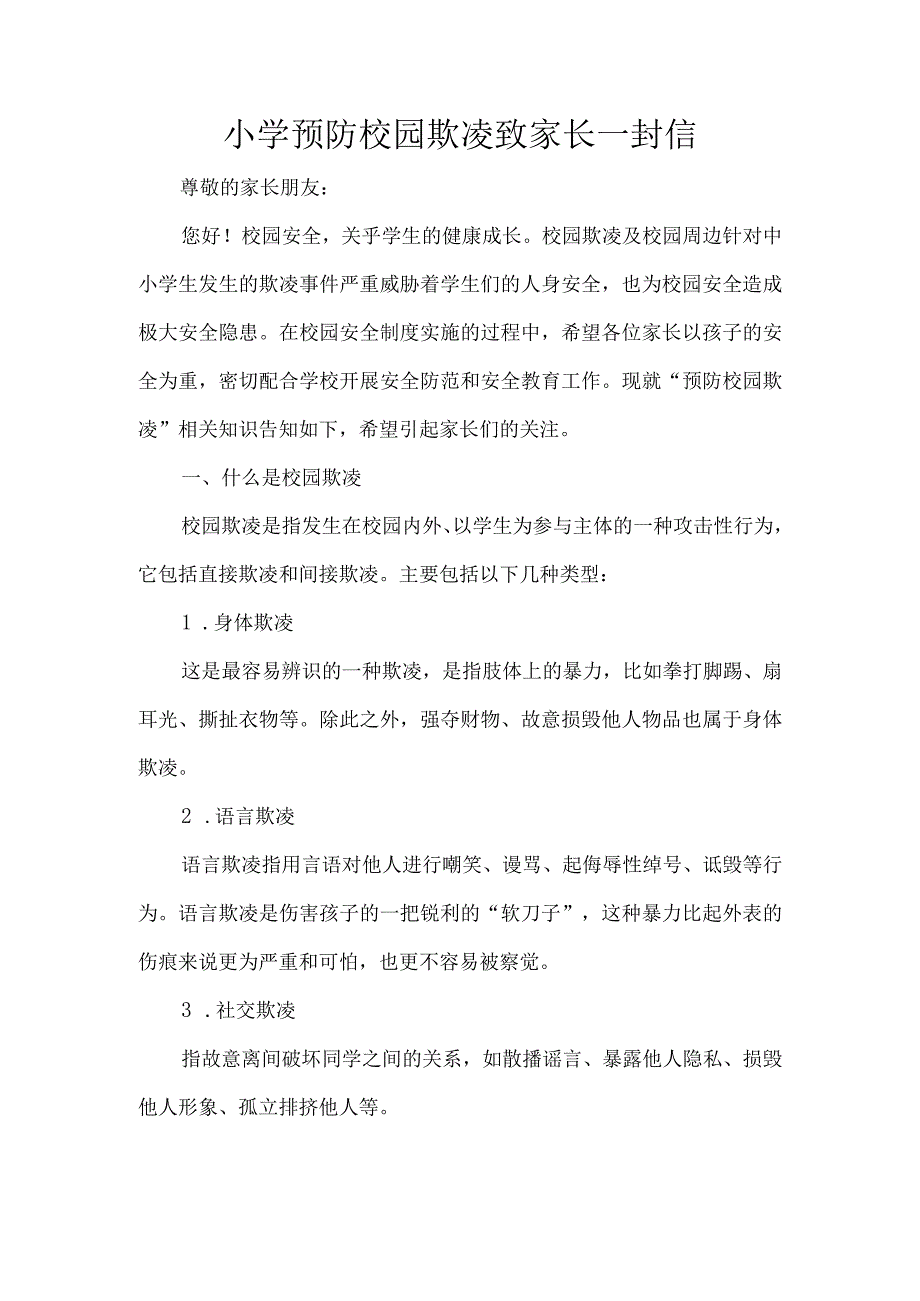 小学预防校园欺凌致家长一封信.docx_第1页