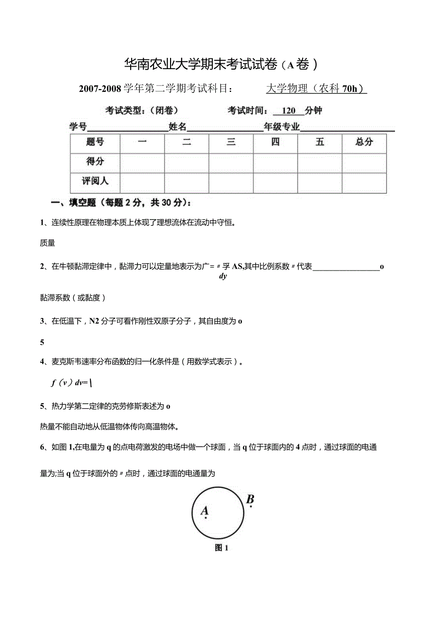 2007-2008年度第二学期农科大物C期末试卷WebF.docx_第1页