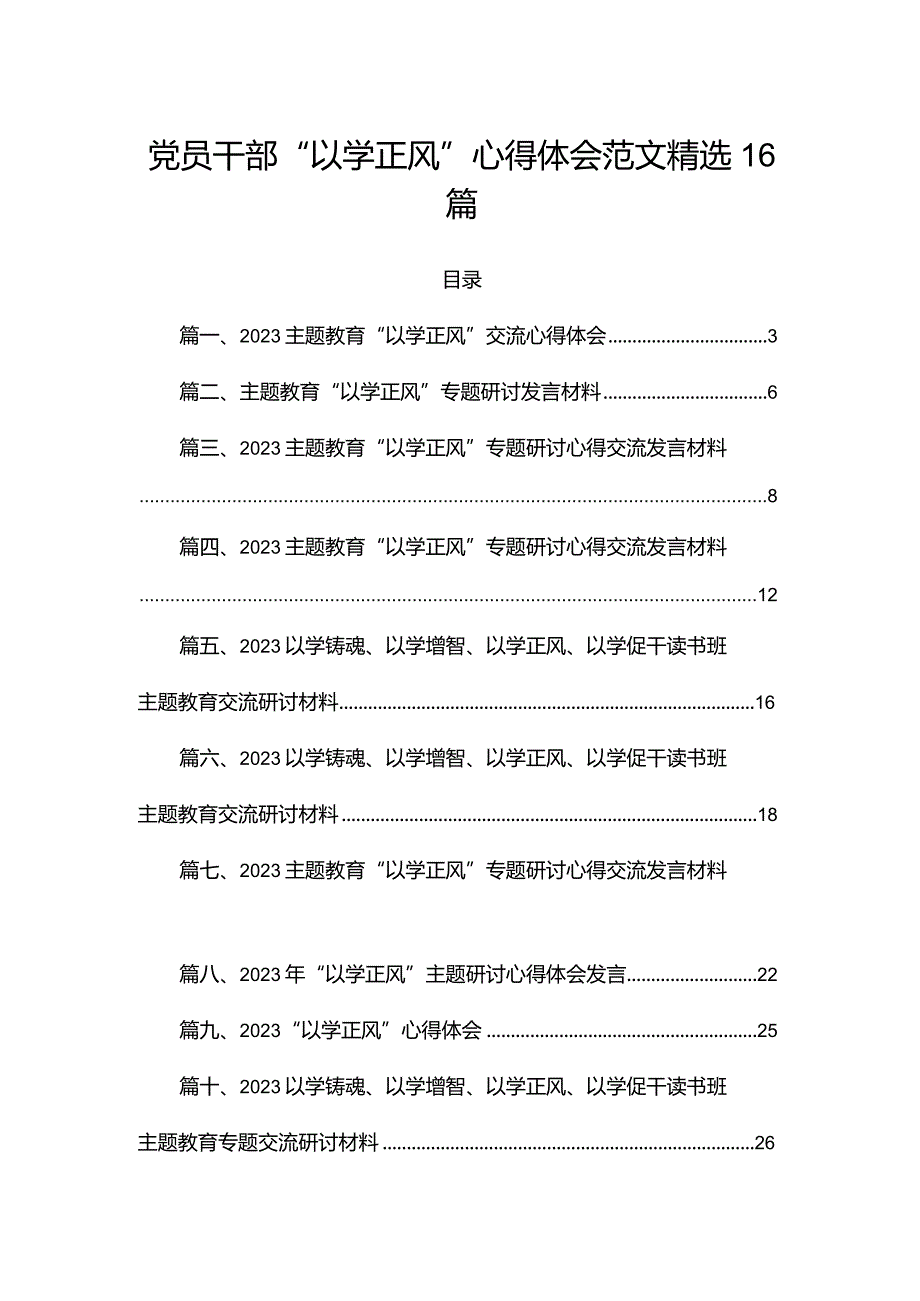 党员干部“以学正风”心得体会范文精选16篇.docx_第1页