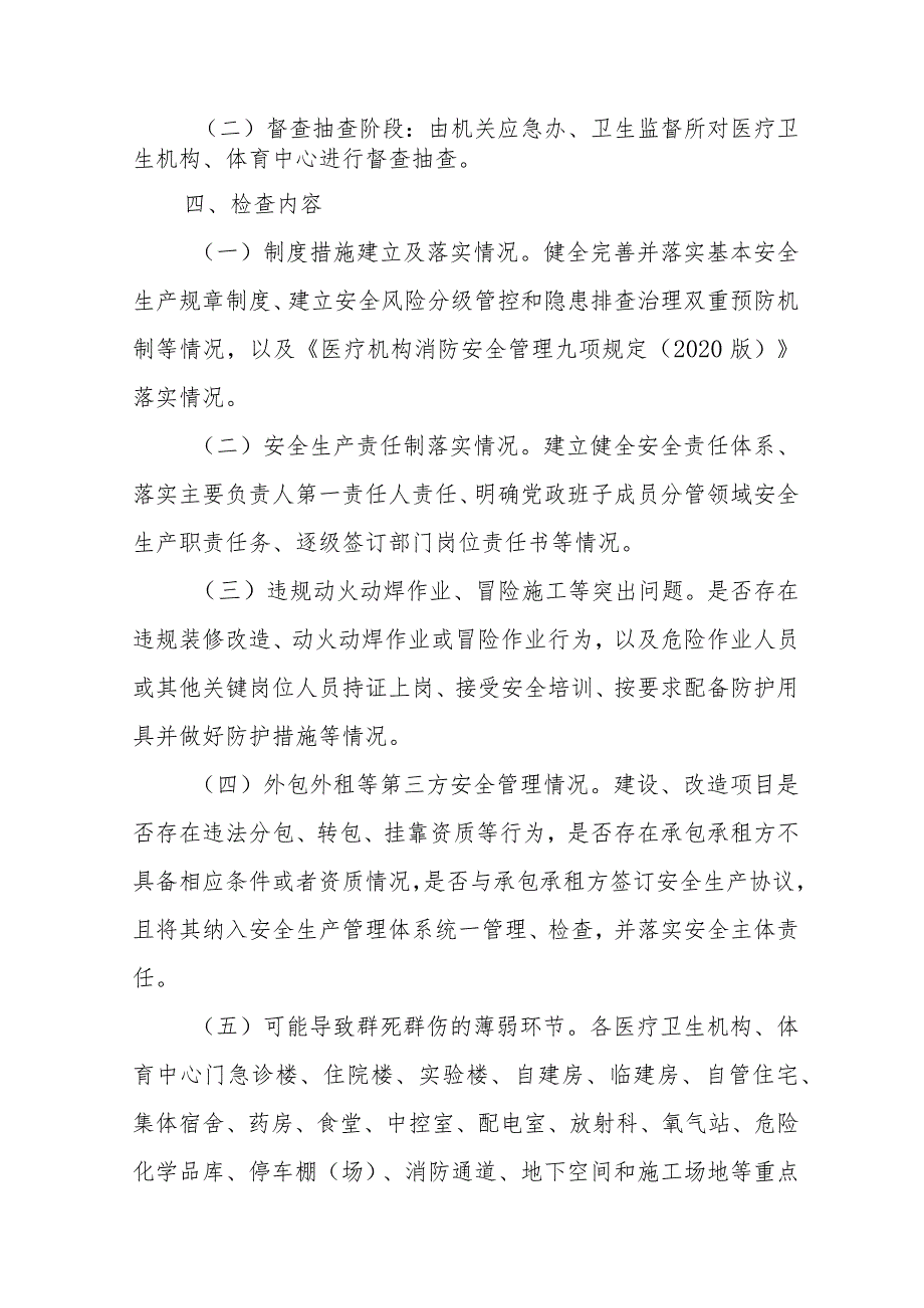 XX区卫生健康和体育局关于开展全区卫体系统重大事故隐患排查整治“精准执法检查”工作的方案.docx_第2页