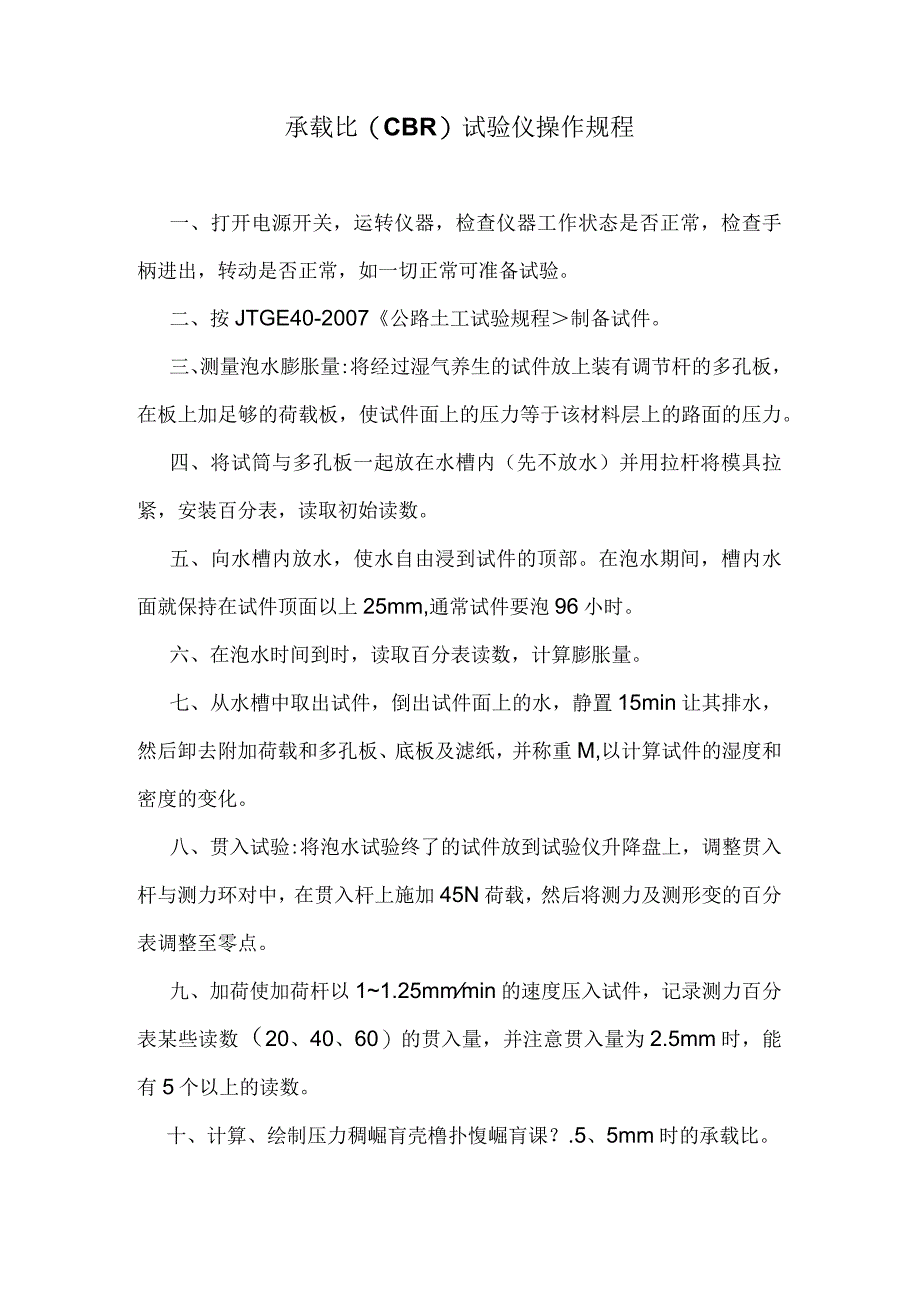 承载比(CBR)试验仪操作规程.docx_第1页