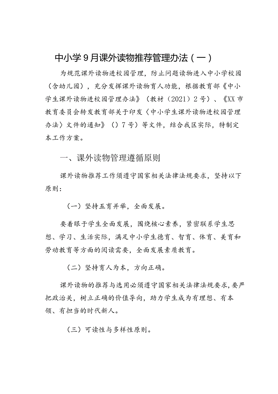 中小学9月课外读物推荐管理办法(一).docx_第1页