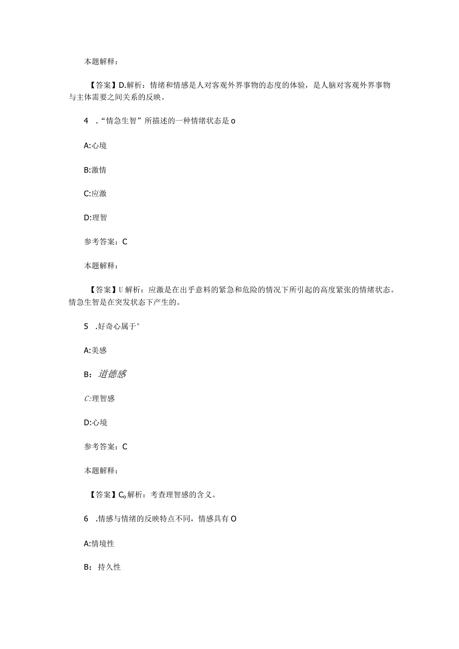 情绪、情感与意志 专项通关题库 第09关.docx_第2页