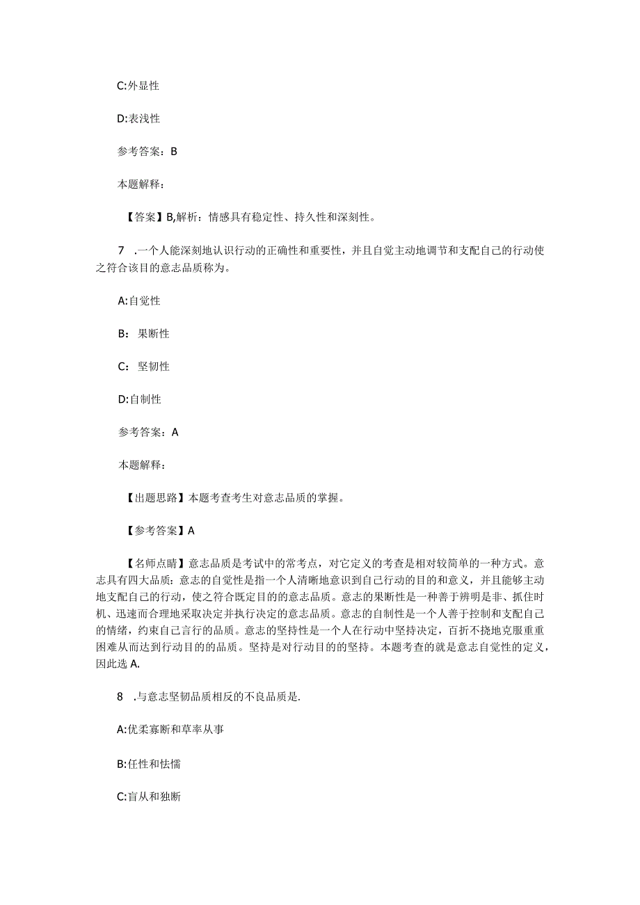 情绪、情感与意志 专项通关题库 第09关.docx_第3页