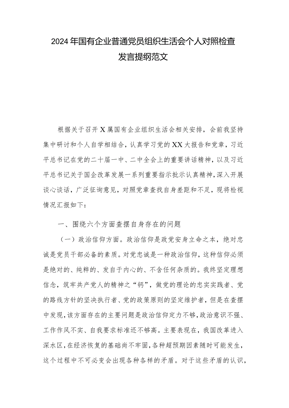 2024年国有企业普通党员组织生活会个人对照检查发言提纲范文.docx_第1页