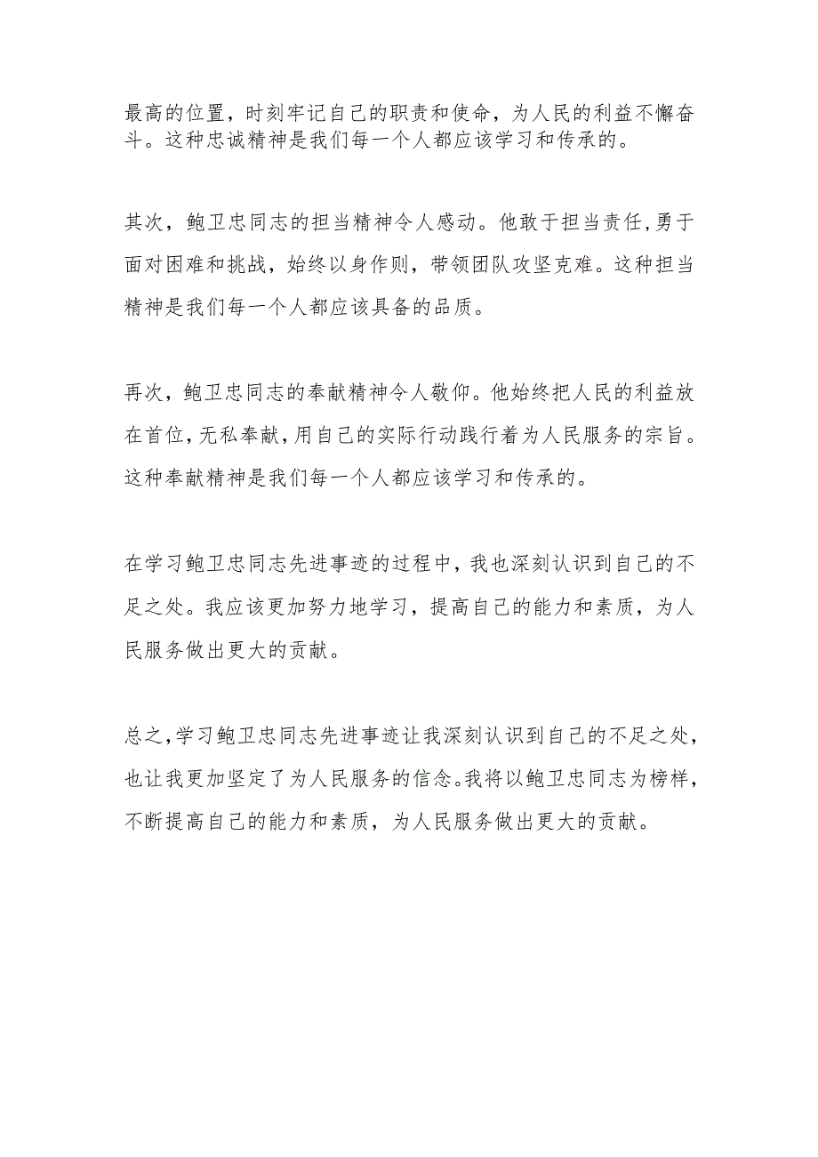 XX部门学习时代楷模鲍卫忠同志先进事迹心得体会3篇.docx_第3页