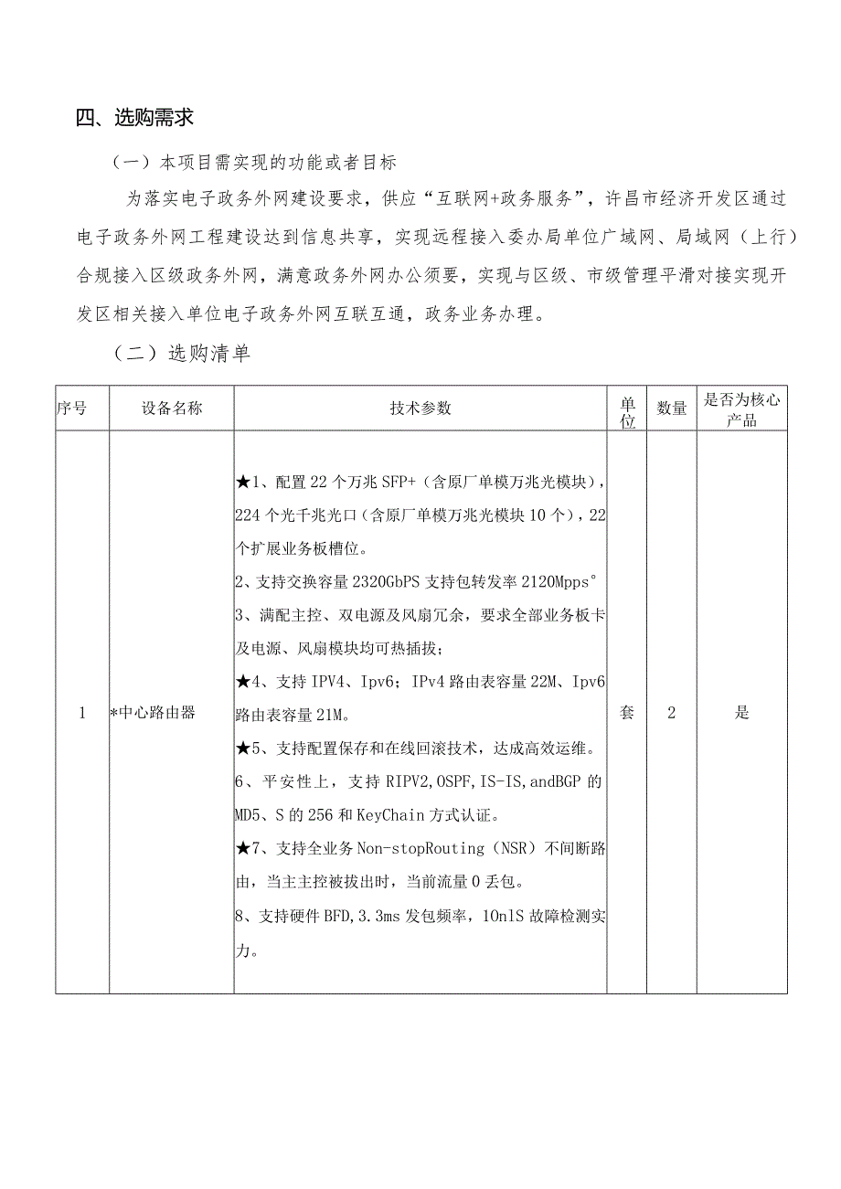 智慧城市电子政务外网平台采购项目需求、评标标准等.docx_第2页