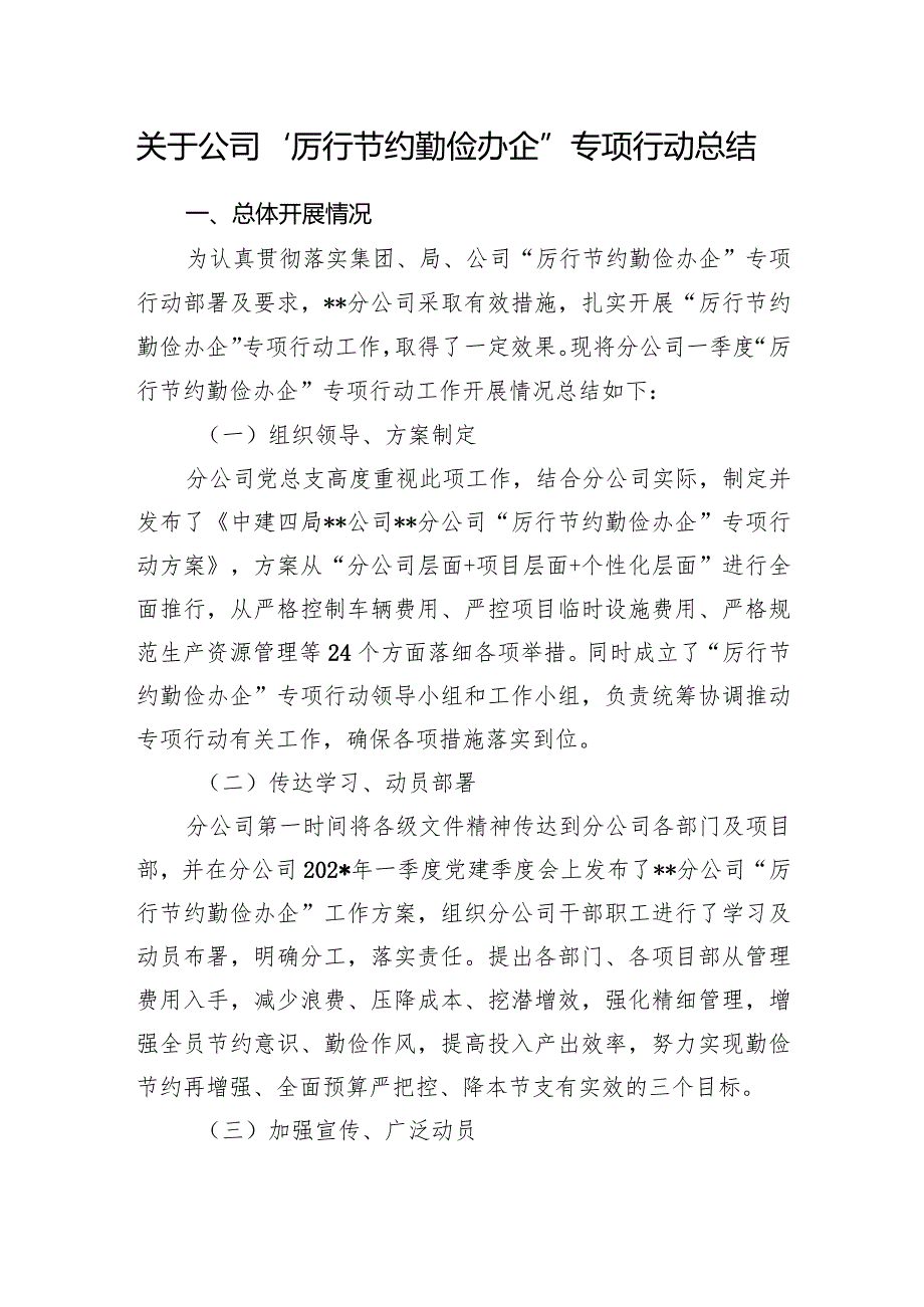 关于公司“厉行节约勤俭办企”专项行动总结.docx_第1页