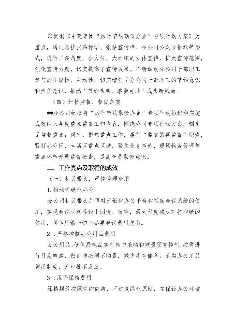 关于公司“厉行节约勤俭办企”专项行动总结.docx_第2页