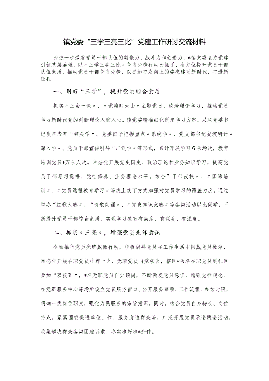 镇党委“三学三亮三比”党建工作研讨交流材料.docx_第1页