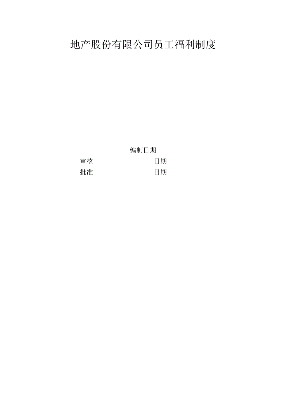 地产股份有限公司员工福利制度.docx_第1页