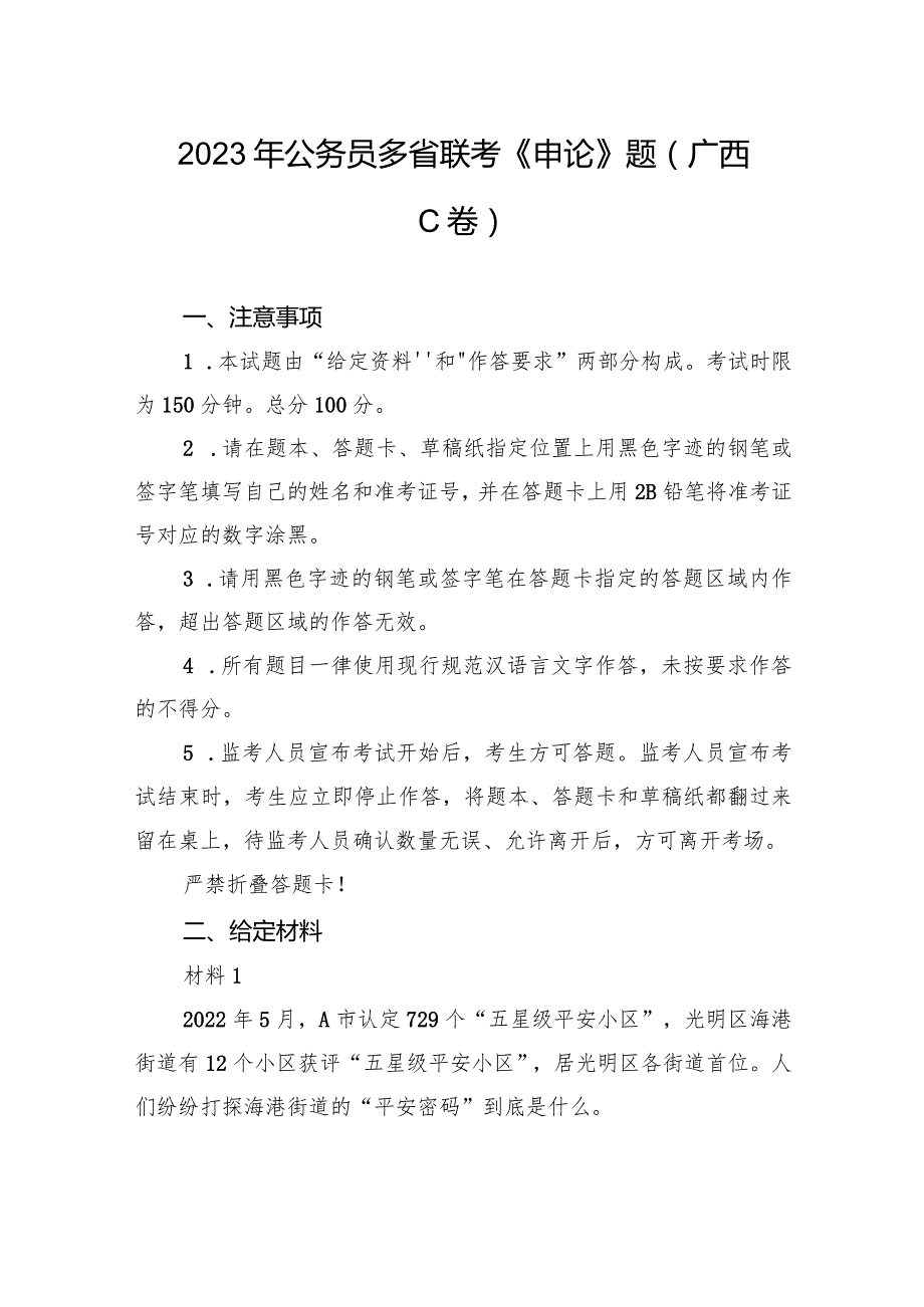 2023年公务员多省联考《申论》题（广西C卷）.docx_第1页