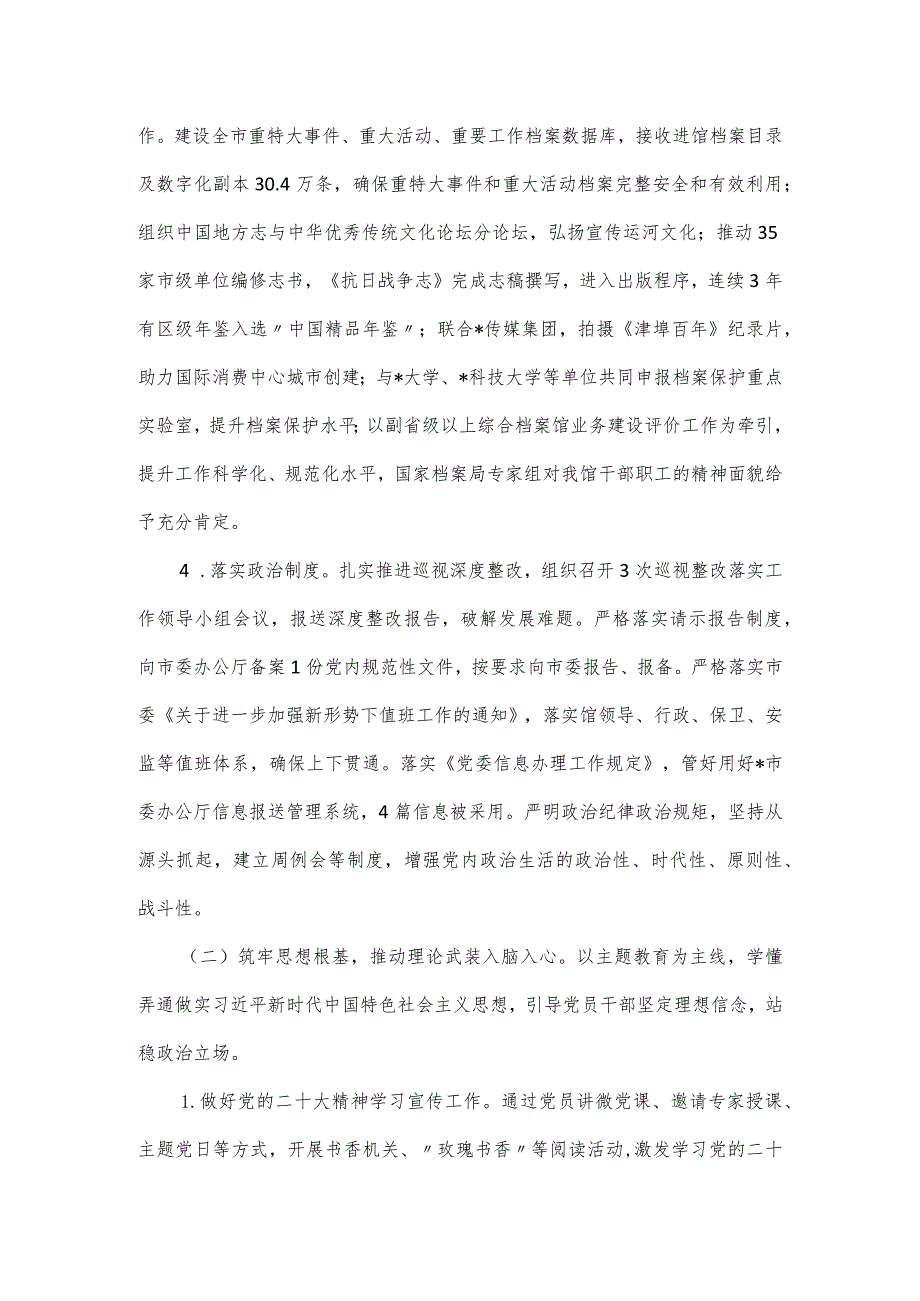 某市档案馆2023年落实全面从严治党主体责任情况报告.docx_第2页