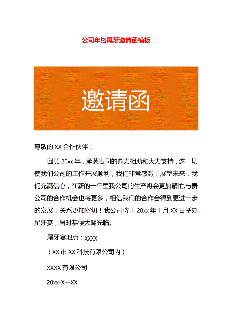 公司年终尾牙邀请函模板.docx_第1页