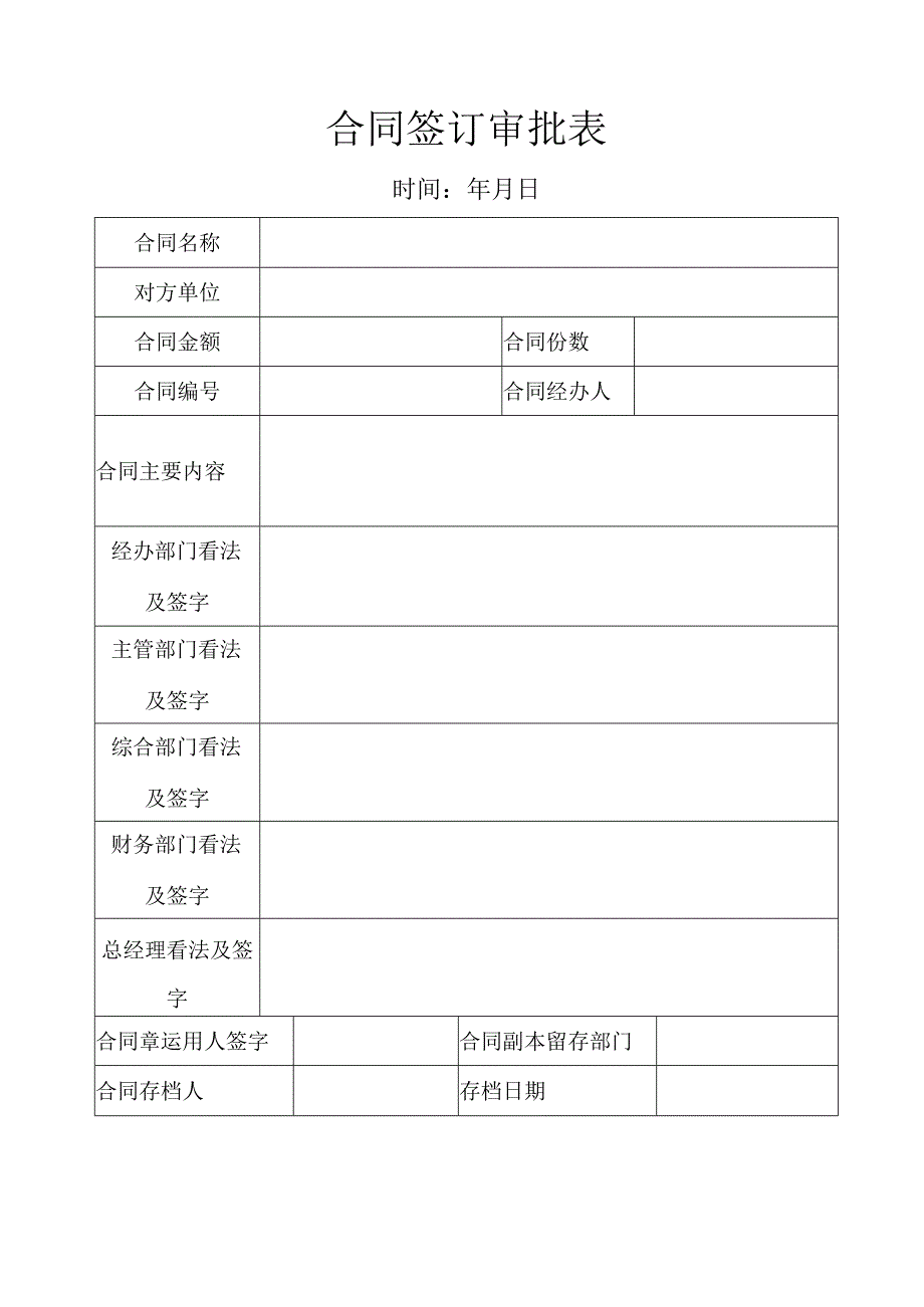 合同签订审批表.docx_第1页