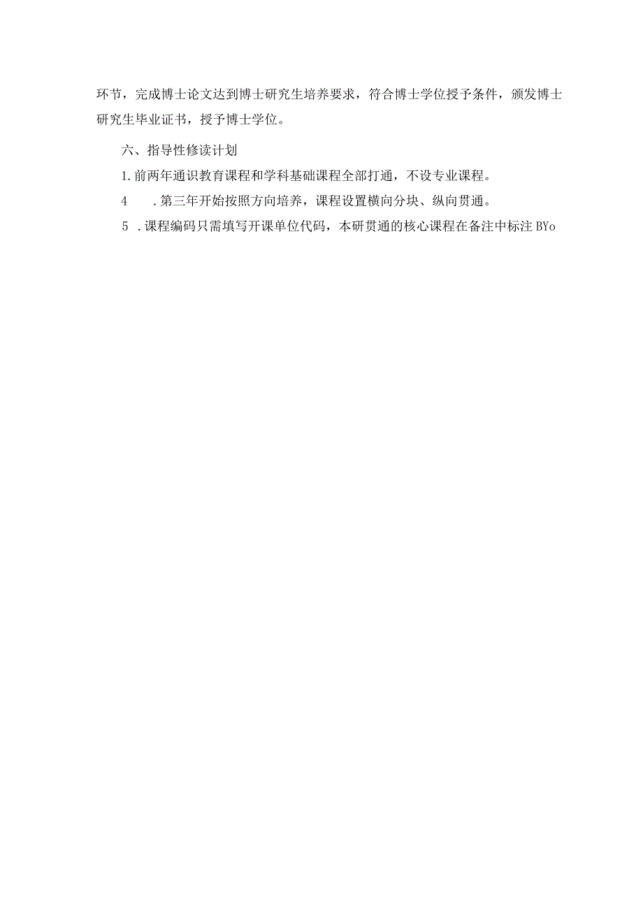 类本研一体班培养方案内容供参考.docx_第2页