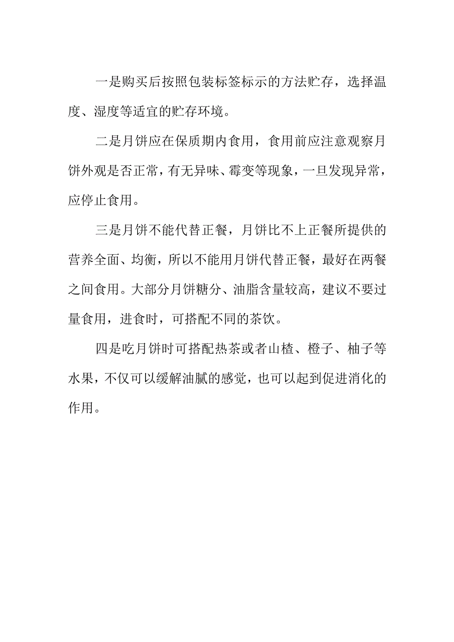 市场监管部门向广大消费者中秋节月饼消费提示.docx_第2页