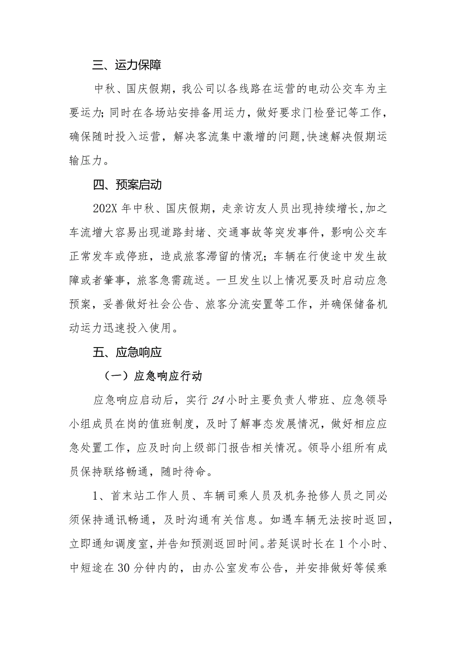 公交有限公司中秋、国庆假期应急预案.docx_第2页