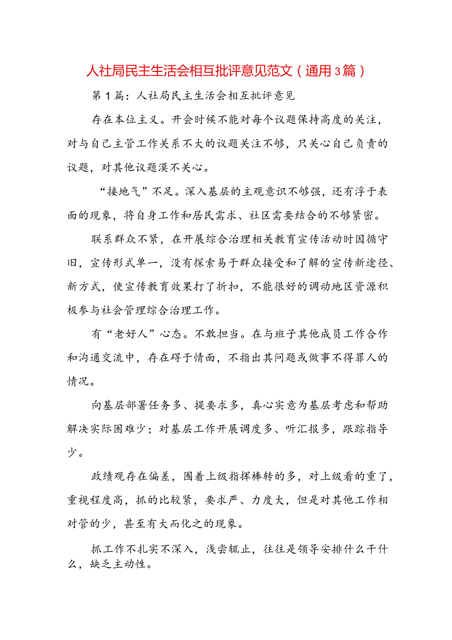 人社局民主生活会相互批评意见范文(通用3篇).docx_第1页