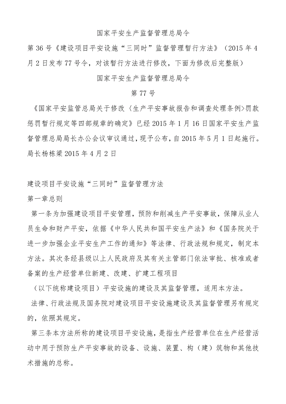 建设项目安全设施“三同时”监督管理办法-总局令77号剖析.docx_第1页